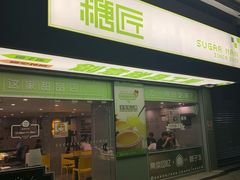 门面-糖匠(垂虹路店)