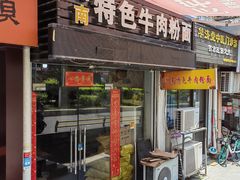 门面-湖南牛肉特色粉面(华屏路店)