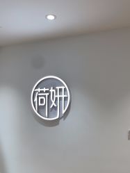 -HEYAN荷妍专业脱毛连锁机构