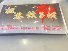 -枫林饺子