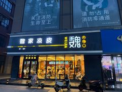 -魏家凉皮(中央广场店)
