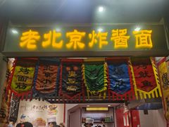 -老北京炸酱面·烤鸭(前门店)