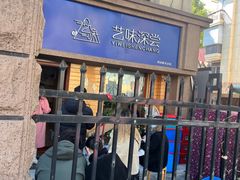 -艺味深尝(云锦路店)
