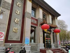 门面-功德林素菜饭庄(前门店)
