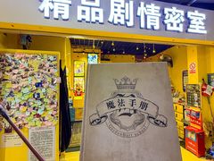 -谜盒子奇幻密室(南屏店)