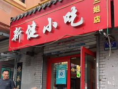 门面-新健小吃(承德街店)