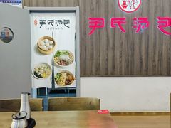 -百年尹氏汤包(湖南路狮子桥店)