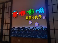 门面-嘟嘟嘴章鱼小丸子