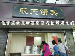 门面-航天馒头(瞻园路店)