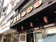 门面-小姜锅贴(凤凰街店)