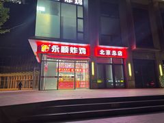 -永顺炸鸡(北京总店)