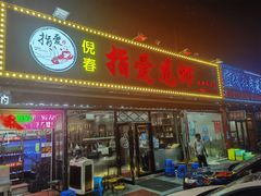 门面-指爱龙虾(金杨路总店)