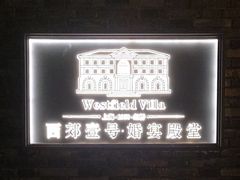 -西郊壹号