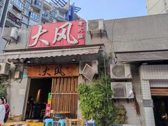 -大风老火锅(江北一店)