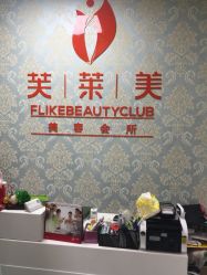 -斐尔国际皮肤管理中心