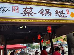 -蔡锅魁(军屯一店)