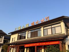-门溪山居·镜岭味道