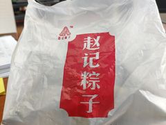 -赵记粽子(司前街店)