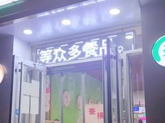 门面-憨老頭凉皮融合简餐(双山里店)