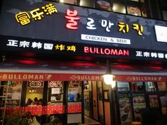 门面-富乐满韩国正宗炸鸡韩国料理(虹泉路店)