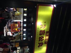 无影脚盲公丸-无影脚佛山陈氏盲公丸始创店(飞鸿街店)