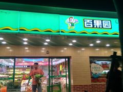 门面-百果园PAGODA(玄武成贤街店)