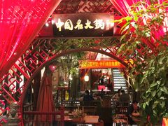 -三只耳火锅(宽窄巷子店)
