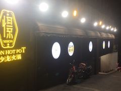 门面-小王少龙火锅(沙南街店)