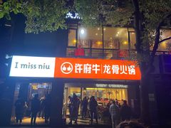门面-许府牛火锅(信义坊总店)