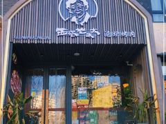 门面-西塔老太太泥炉烤肉(望京一店)