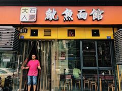 -大石人家鱿鱼面馆(大石西路总店)