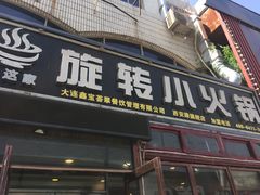 门面-就这家旋转小火锅(西安路罗斯福店)