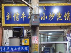 -刘信牛羊肉小炒泡馍(回民街店)