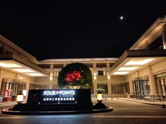 -成都安仁福朋喜来登酒店