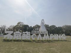 -不觉晓CAMPING(上海迪士尼营地店)