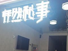 -怦然秘事游戏体验馆(银座和谐广场店)