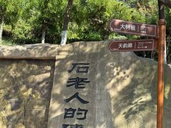 -石老人观光园