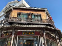 -黎里王记辣脚(黎里总店)