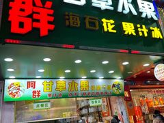 -阿群甘草水果
