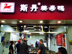 -斯丹姜母鸭·古法干香(涂门街总店)