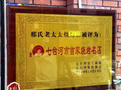 -邢氏老太太烧烤(南山店)