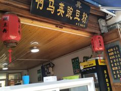 门面-啊马英豌豆粉