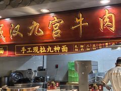 -汉九宫牛肉面·清真(兰州市自来水总公司住宅楼店)