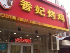 iphone_upload_pic-香妃烤鸡(西单店)