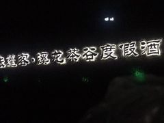 -帐篷客·溪龙茶谷度假酒店