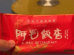 -阿毛饭店(和义路店)