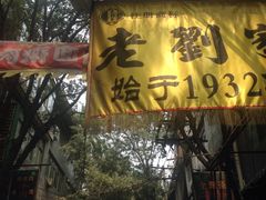 iphone_upload_pic-老刘家泡馍·陕西老字号(钟楼广济街店)