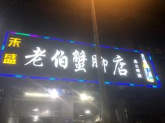 门面-老伯蟹脚店(朝阳路店)