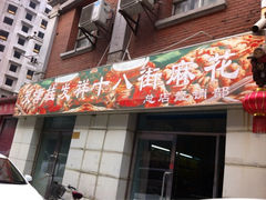 门面-桂发祥十八街麻花(和平路店)