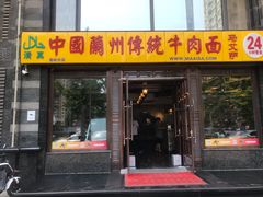 门面-马艾萨中国兰州牛肉拉面(劲松店)